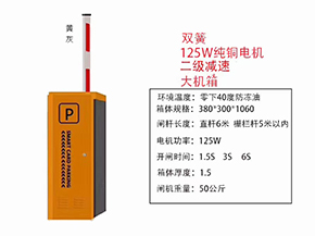 道闸参数